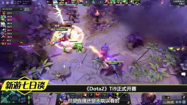 《Dota2》Ti9正式开赛 LGD战队2:0击败Chaos