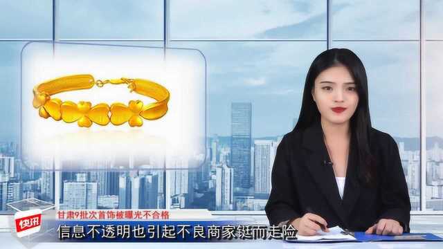 甘肃不合格首饰被曝光,周大生、中国黄金等品牌上榜