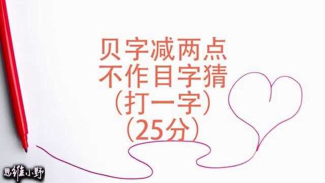 字谜:贝字减两点,不作目字猜,打一字