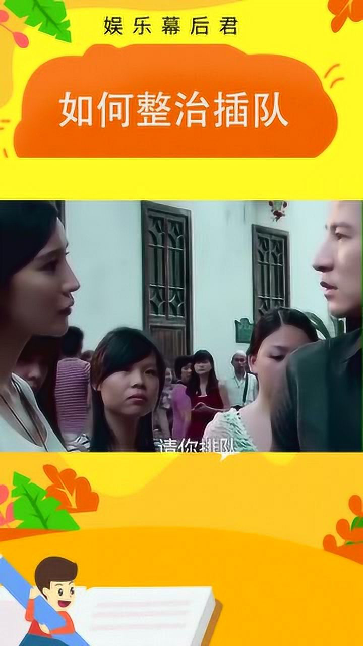 那些不排队人的下场。_高清1080P在线观看平台_腾讯视频