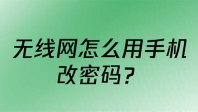 无线网怎么用手机改密码?