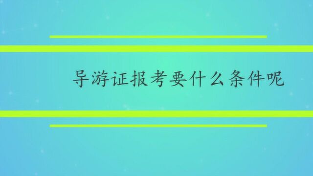 导游证报考要什么条件呢