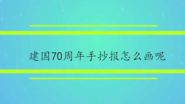 建国70周年手抄报怎么画呢