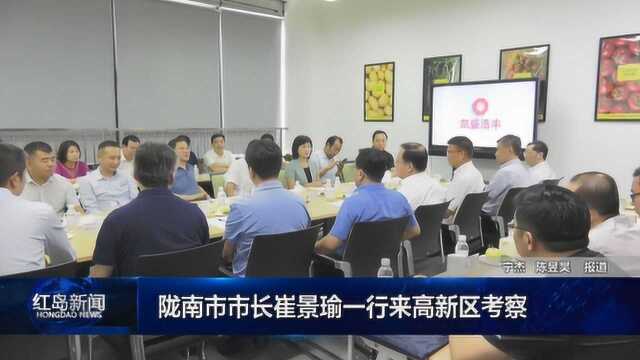 陇南市市长崔景瑜一行来高新区考察