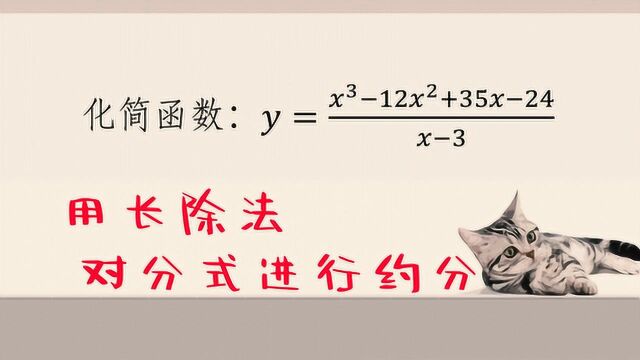 初中升高中数学衔接课之用长除法对分式进行约分