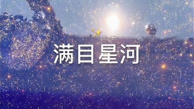 治愈系来袭:满目星河