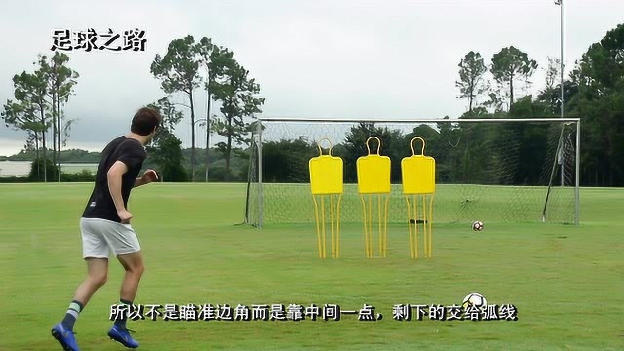 足球教学丨如何踢出一脚完美的弧线任意球_高清
