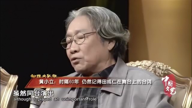 黄小立:时隔60年仍然记得田成仁在舞台上的台词