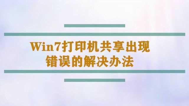 Win7打印机共享出现错误的解决办法