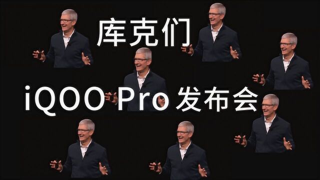 趣看发布会 ⷠvivo iQOO Pro 5G手机发布会