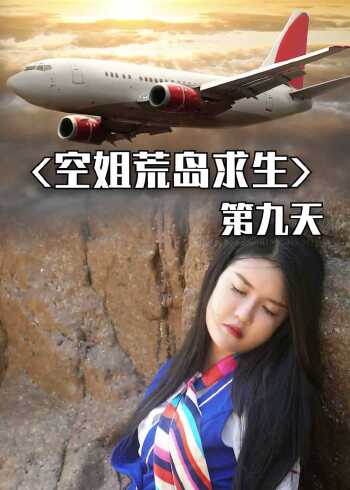 空姐荒岛求生第九天