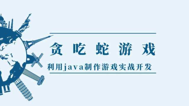 看起来很炫酷的贪吃蛇游戏用Java代码编写原来如此简单?