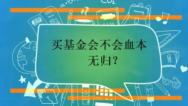 买基金会不会血本无归?