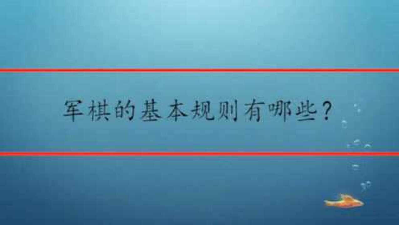 军棋的基本规则有哪些？_高清