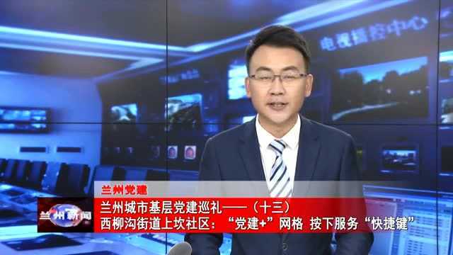 西柳沟街道上坎社区:“党建+”网格 按下服务“快捷键”