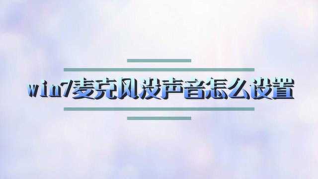 win7麦克风没声音怎么设置?