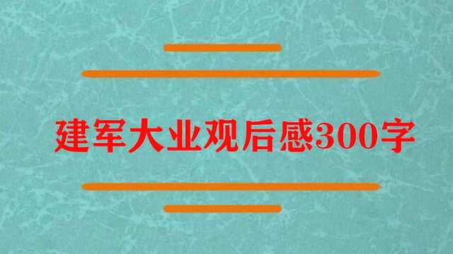 建军大业观后感300字怎样说?