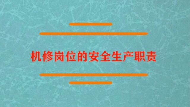 机修岗位的安全生产职责是什么?