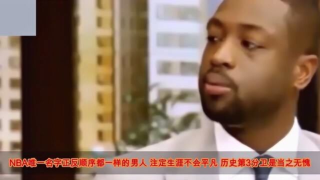 NBA5大“冷知识”,知道3个是老球迷 全知道才是大神