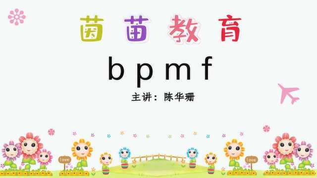 部编人教版一年级上册《bpmf》