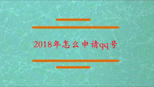 2018年怎么申请qq号?