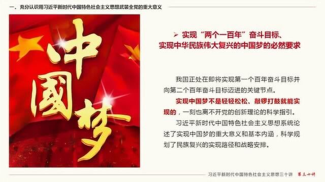 习近平新时代中国特色社会主义思想三十讲之第三十讲