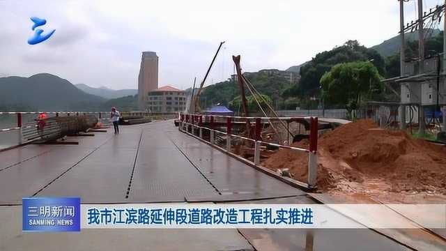 三明市区江滨路延伸段道路改造工程扎实推进