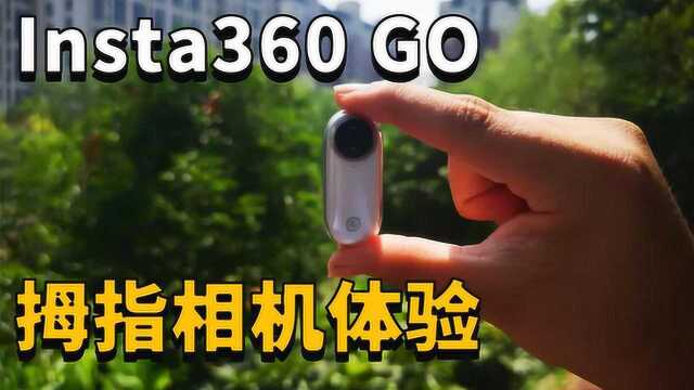 Insta360 GO超迷你防抖相机开箱测评,拇指相机体验