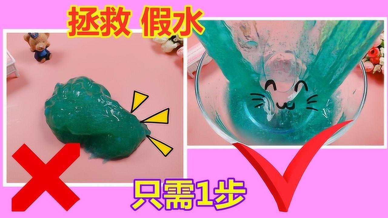再也不怕假水做失败一个小方法立马拯救它方法简单无硼砂