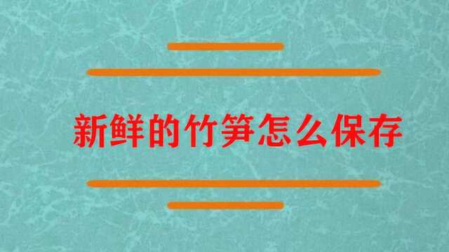 新鲜的竹笋怎么保存的时间久一点?