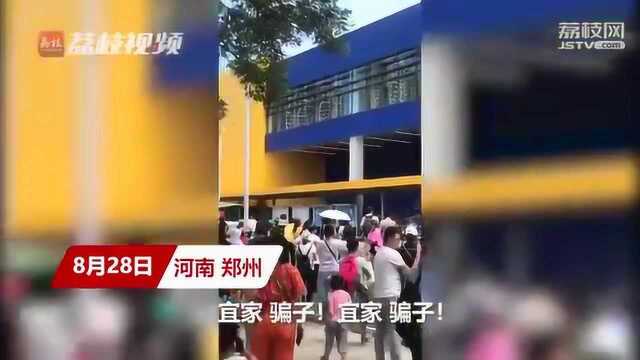 郑州宜家会员日无故取消 现场顾客失望齐呼:宜家,骗子!