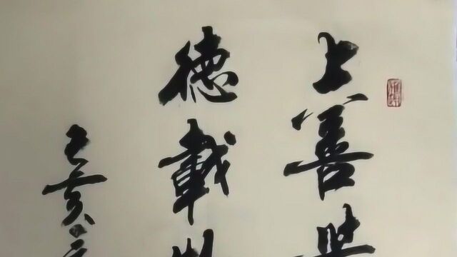 书法作品欣赏,“上善若水任方圆,厚德载物恒古今”