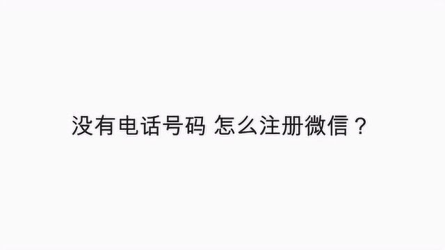 没有电话号码怎么注册微信?