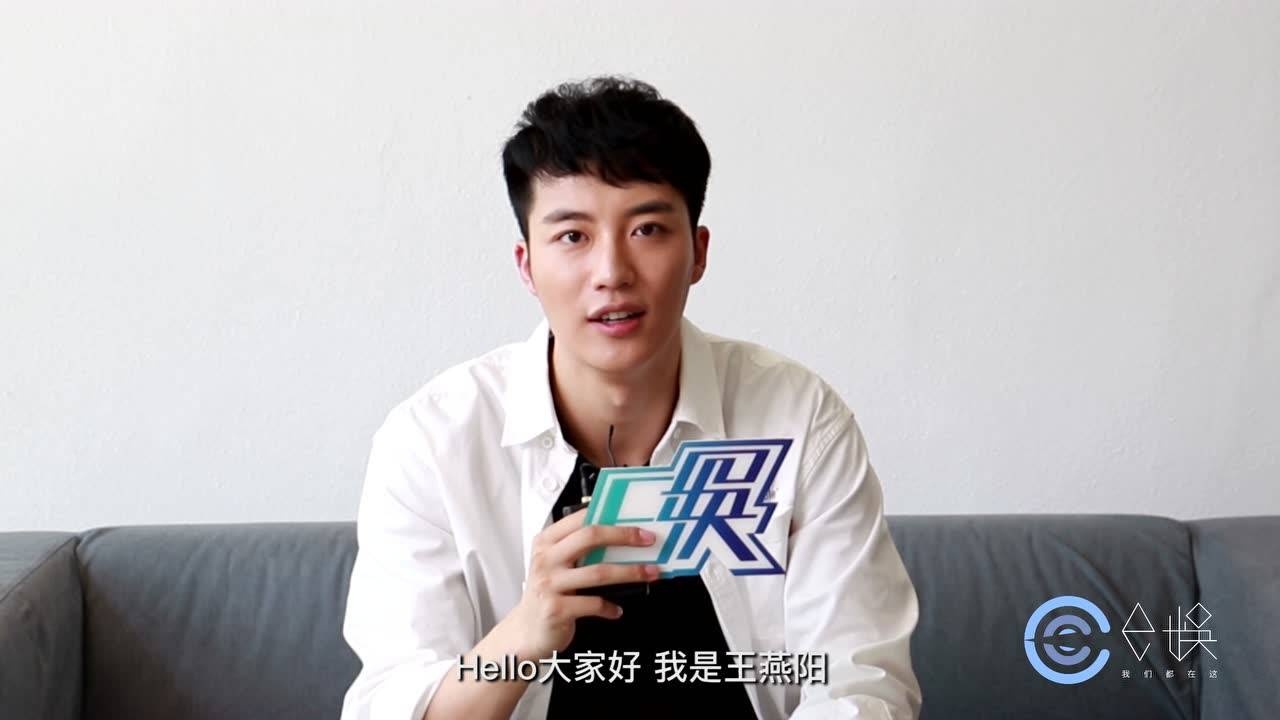 e娱专访王燕阳阳光大男孩有的冷幽默