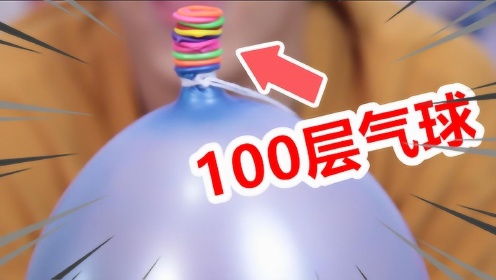 把一百个气球吹满气塞进一个气球里在戳破会发生什么？