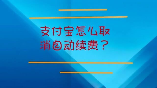 支付宝怎么取消自动续费?