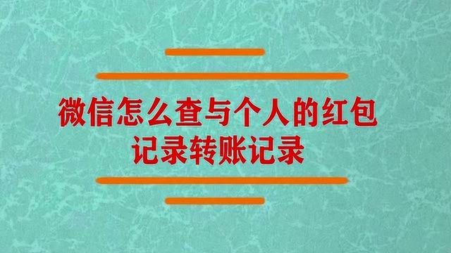 怎么查与个人的红包记录转账记录?