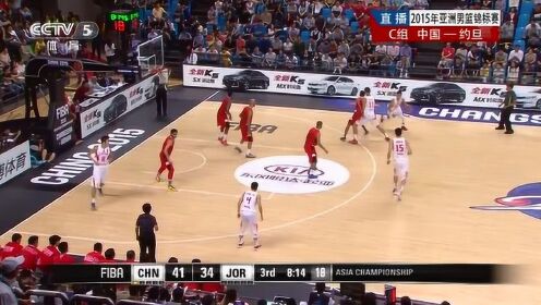 男篮经典！2015亚洲男篮锦标赛c组 中国vs约旦