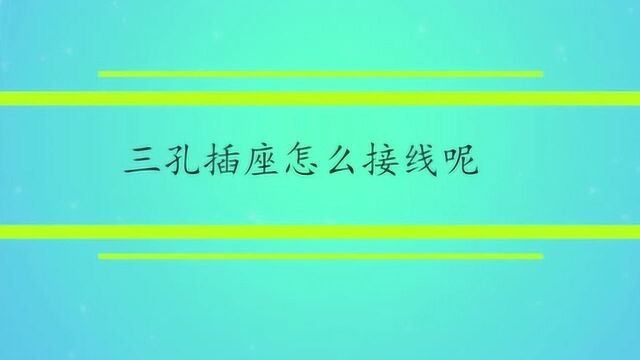 三孔插座怎么接线呢?