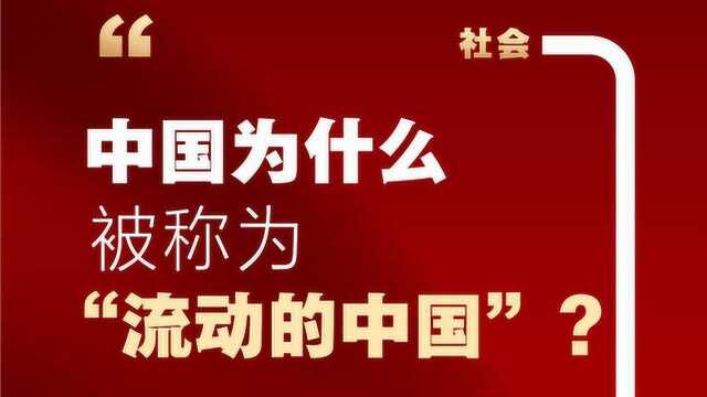 中国为什么被称为“流动的中国”?