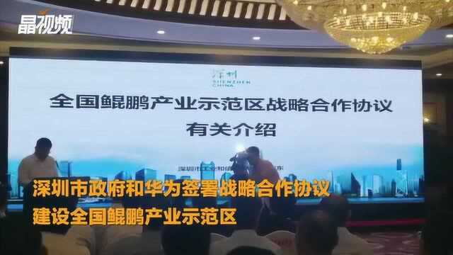 深圳市政府和华为签署战略合作协议,建设全国鲲鹏产业示范区