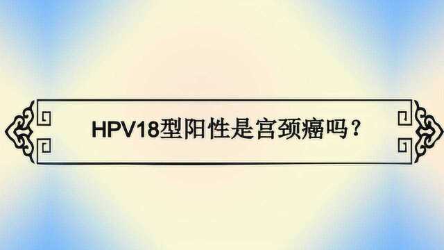 HPV18型阳性是宫颈癌吗?