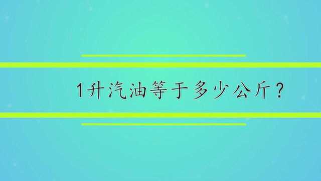 1升汽油等于多少公斤?