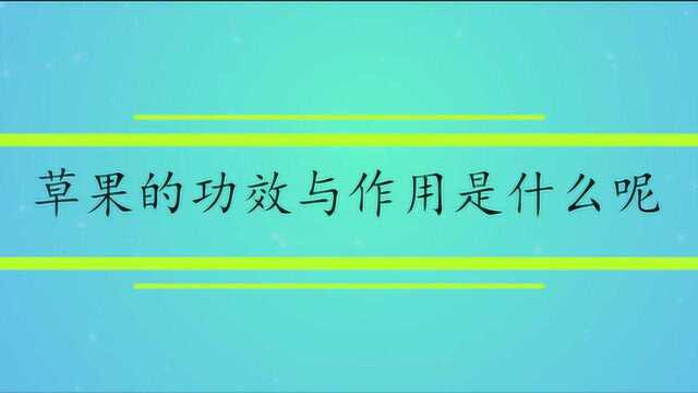 草果的功效与作用是什么呢