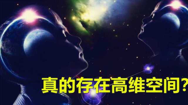 弦理论认为:空间有11维,在我们三维空间上,真的存在高维度?