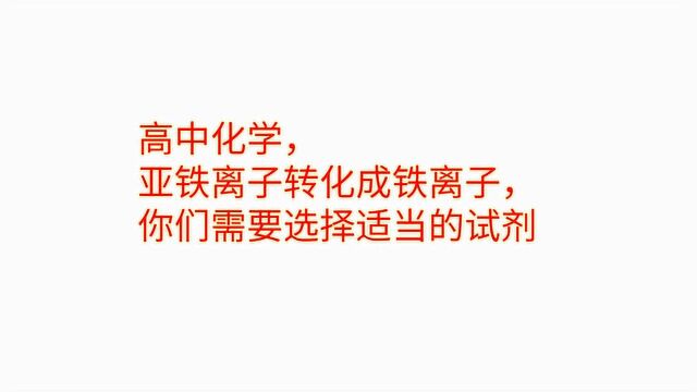 高中化学,亚铁离子转化成铁离子,你们需要选择合适的试剂