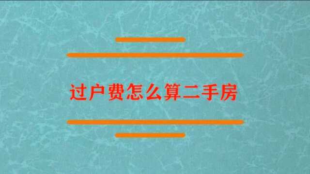 二手房的过户费应该怎么算?