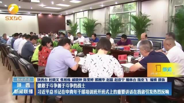 陕西热议习近平总书记在中青年干部培训班开班式上的重要讲话