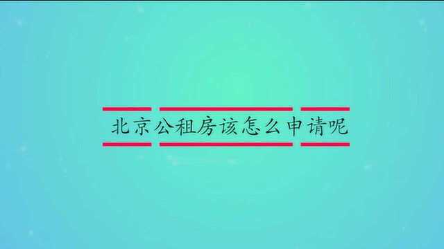 北京公租房该怎么申请呢?