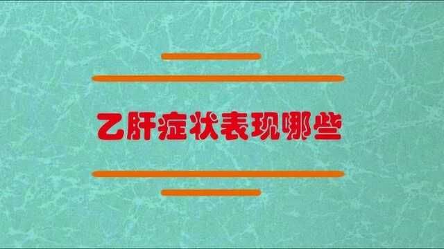 乙肝病毒症状表现有哪些?